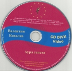 "Аура успеха" Валентин Ковалев DVD